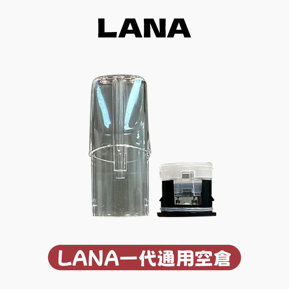 LANA 拉娜 空彈 空倉 空殼(通用一代)50個起購