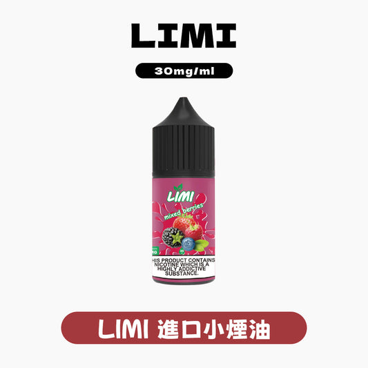 LIMI進口小煙油