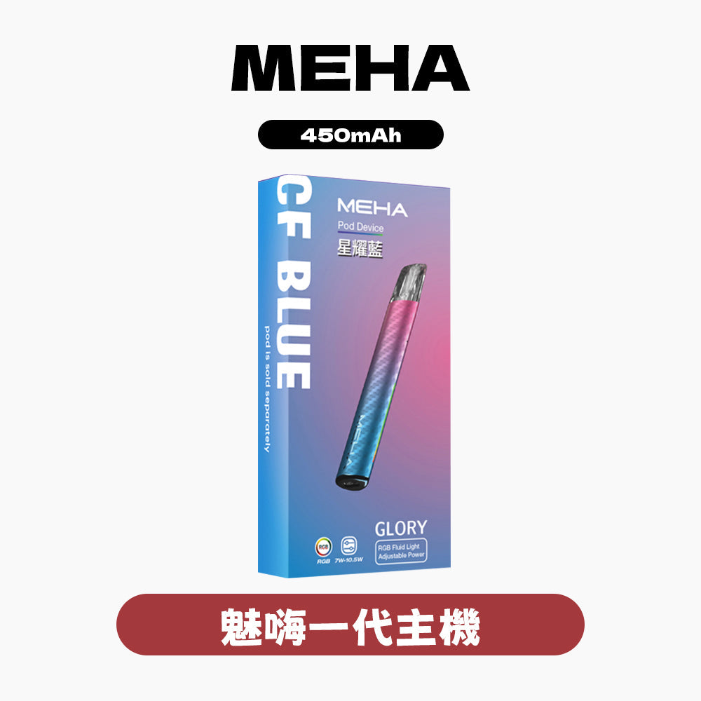 MEHA 魅嗨 主機一代 星耀