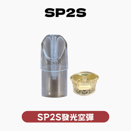 SP2發光 空殼 空彈 空倉(通用一代配件)5個起購