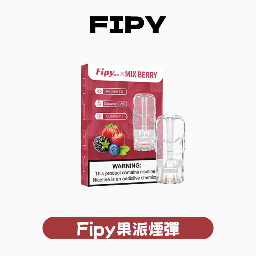 FIPY 果派 煙彈【訂購三盒送一盒 五盒送一支主機(隨機顏色)】