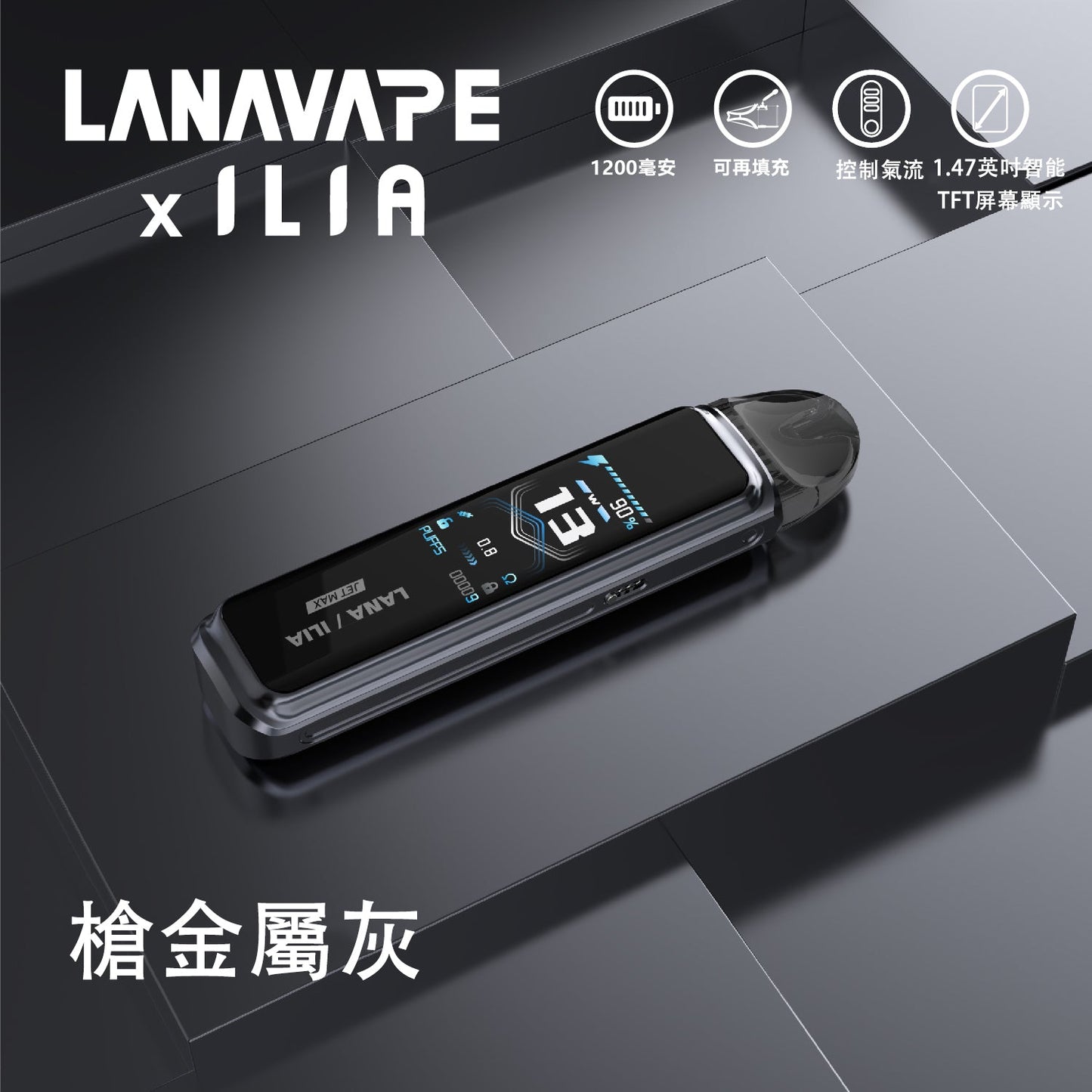 LANA/ILIA-JRT MAX套裝【註油式煙彈+超長續航主機+可控氣流大小+液晶屏顯】