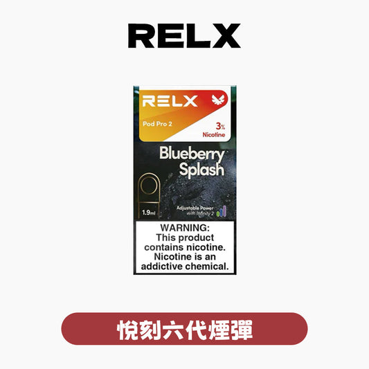 RELX 悅刻 六代煙彈(一盒3顆)【訂購4盒送1隻五代主機,聯係LINE客服挑選主機】