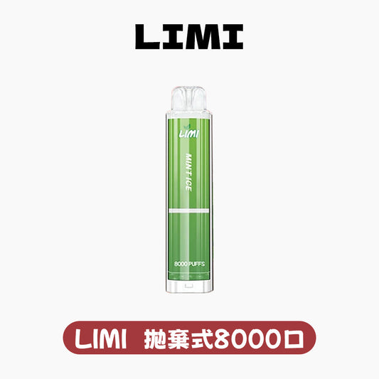 LIMI拋棄式一次性8000口