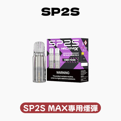 SP2S MAX專用煙彈【購買5盒贈送1隻SP2S ALPHA主機(顏色隨機）】